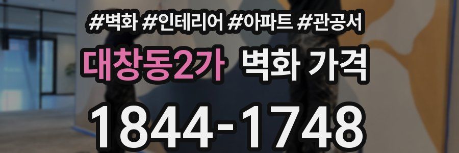 대창동2가 벽화 가격