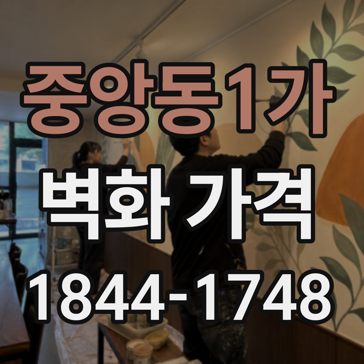 중앙동1가 벽화 가격