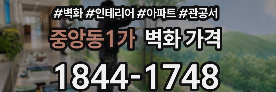 중앙동1가 벽화 가격