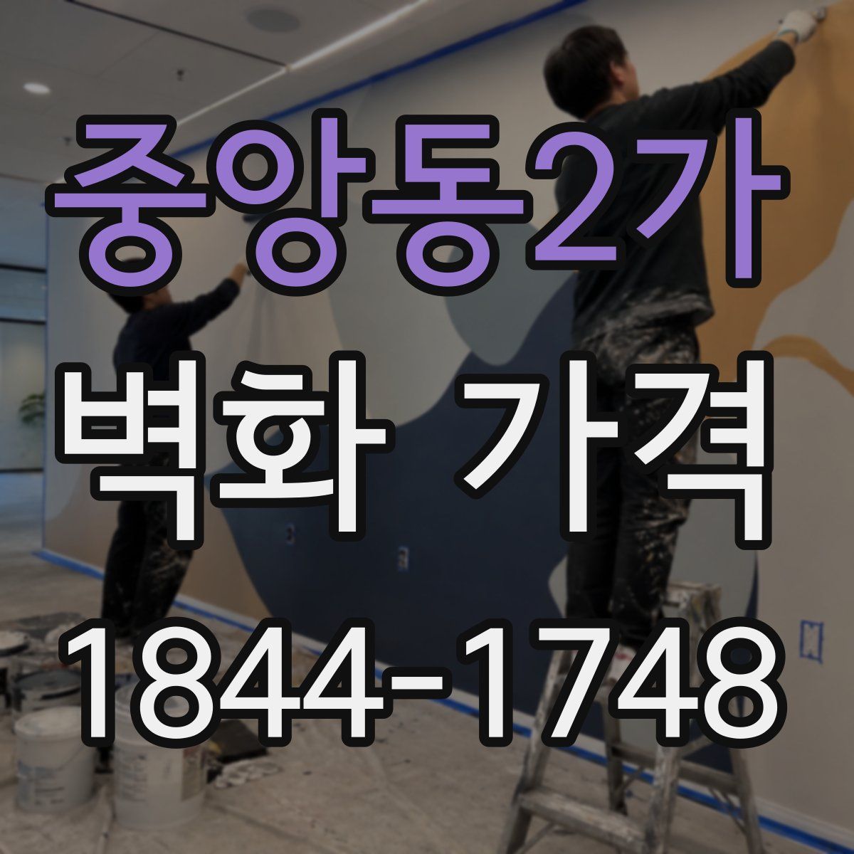 중앙동2가 벽화 가격