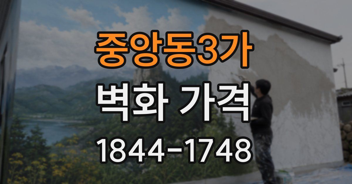 중앙동3가 벽화 가격