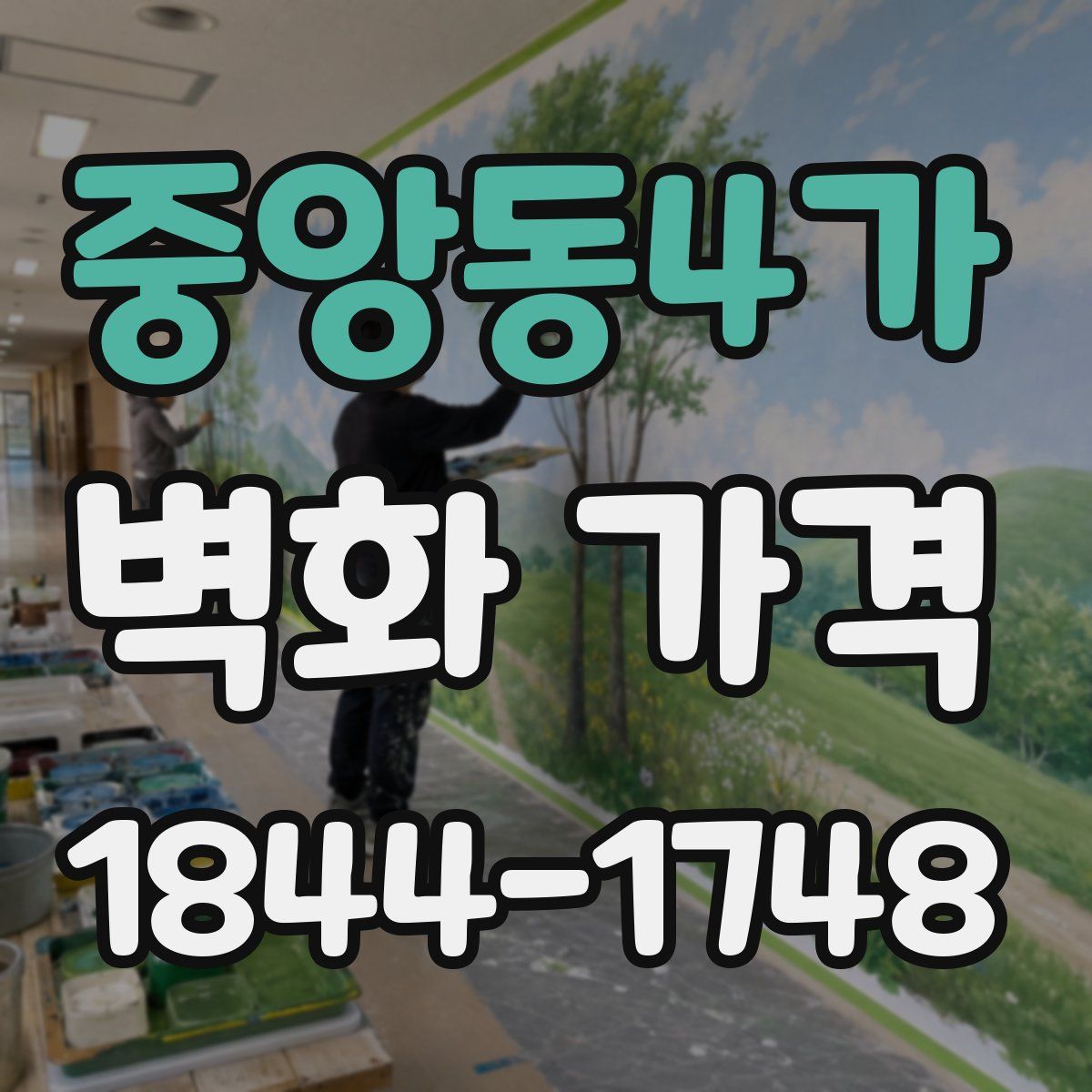 중앙동4가 벽화 가격