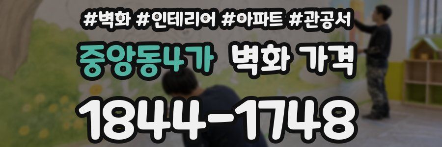 중앙동4가 벽화 가격