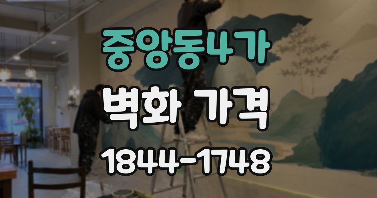 중앙동4가 벽화 가격