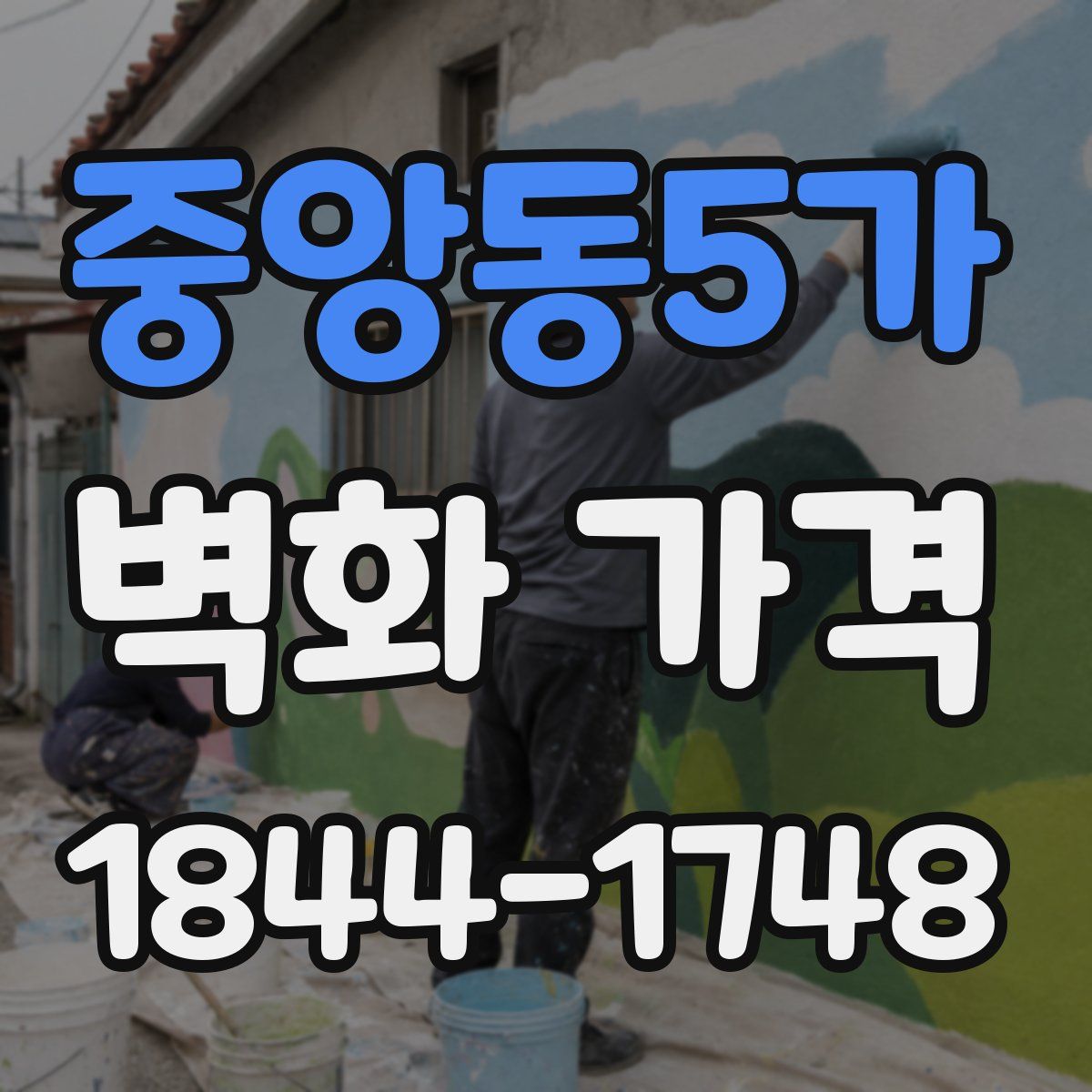 중앙동5가 벽화 가격
