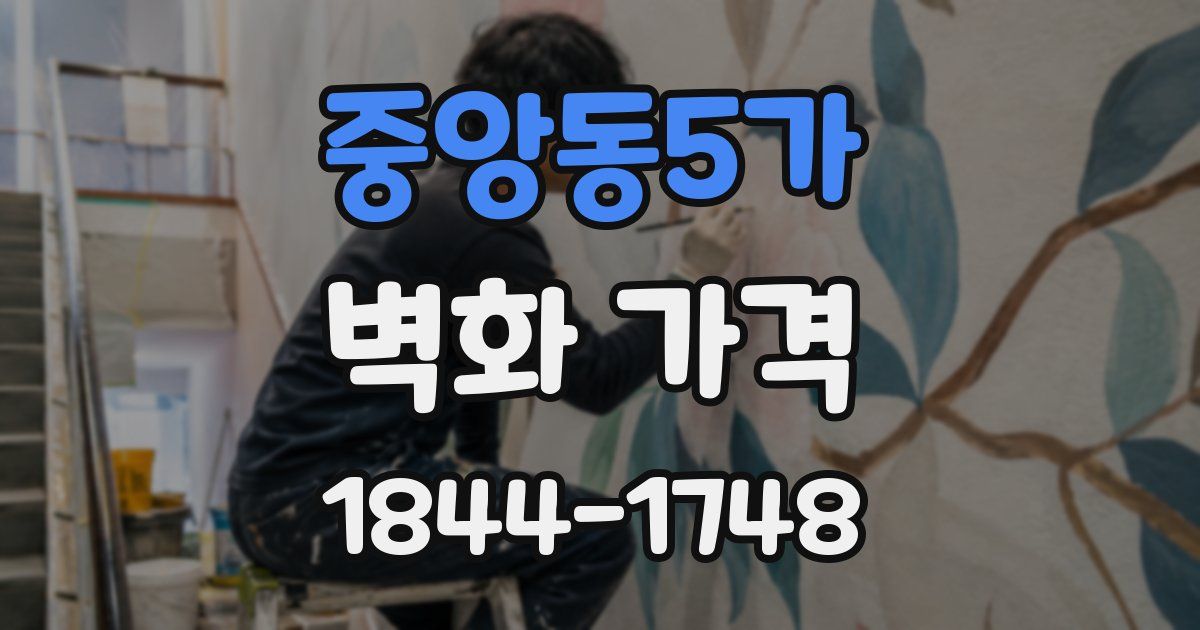 중앙동5가 벽화 가격