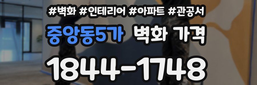 중앙동5가 벽화 가격