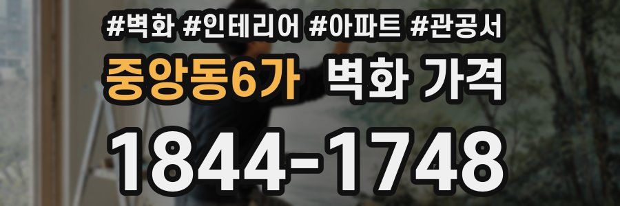 중앙동6가 벽화 가격