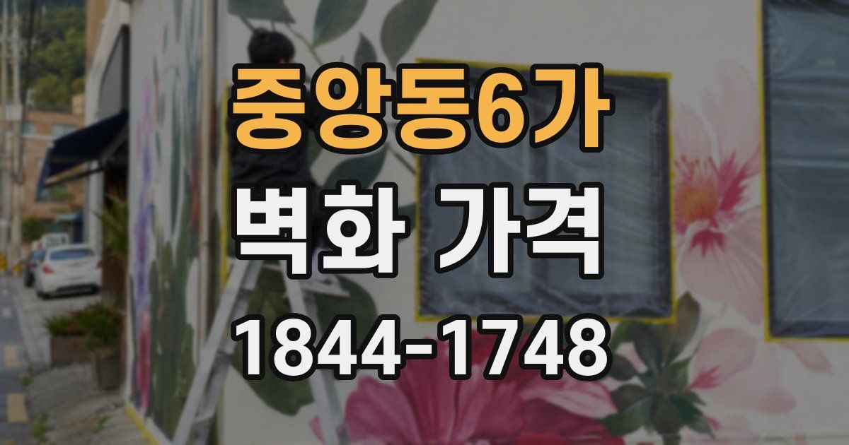 중앙동6가 벽화 가격