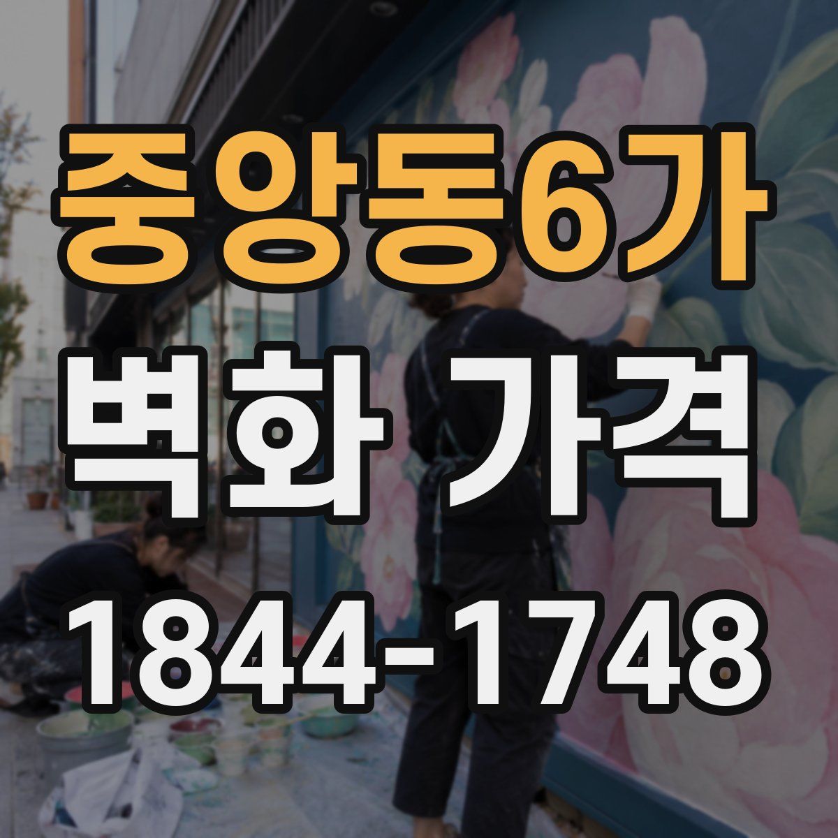 중앙동6가 벽화 가격