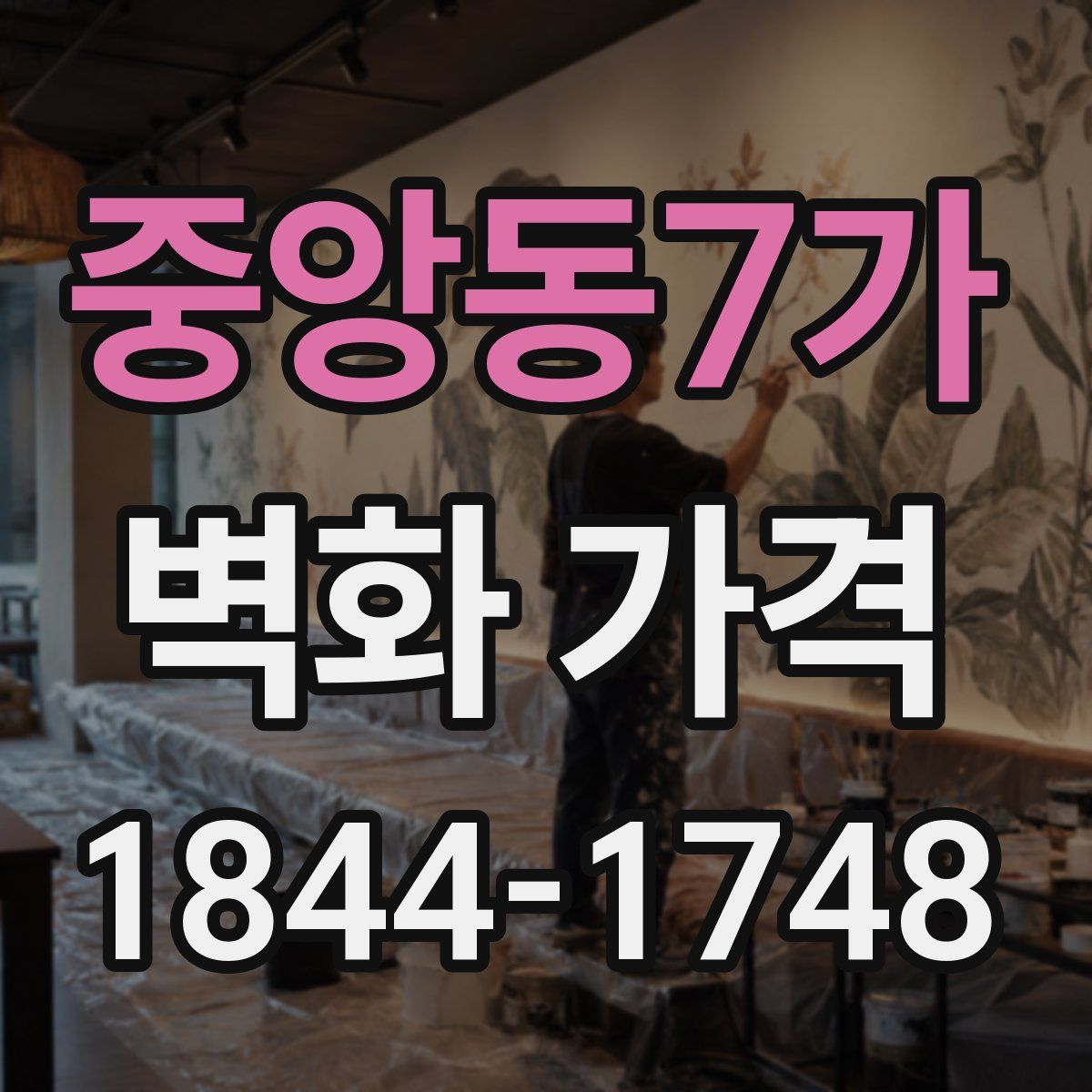 중앙동7가 벽화 가격