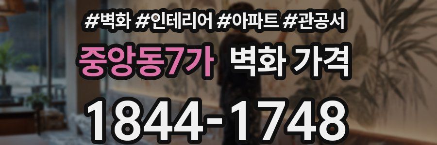 중앙동7가 벽화 가격