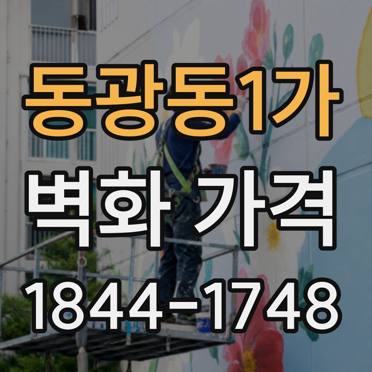 동광동1가 벽화 가격