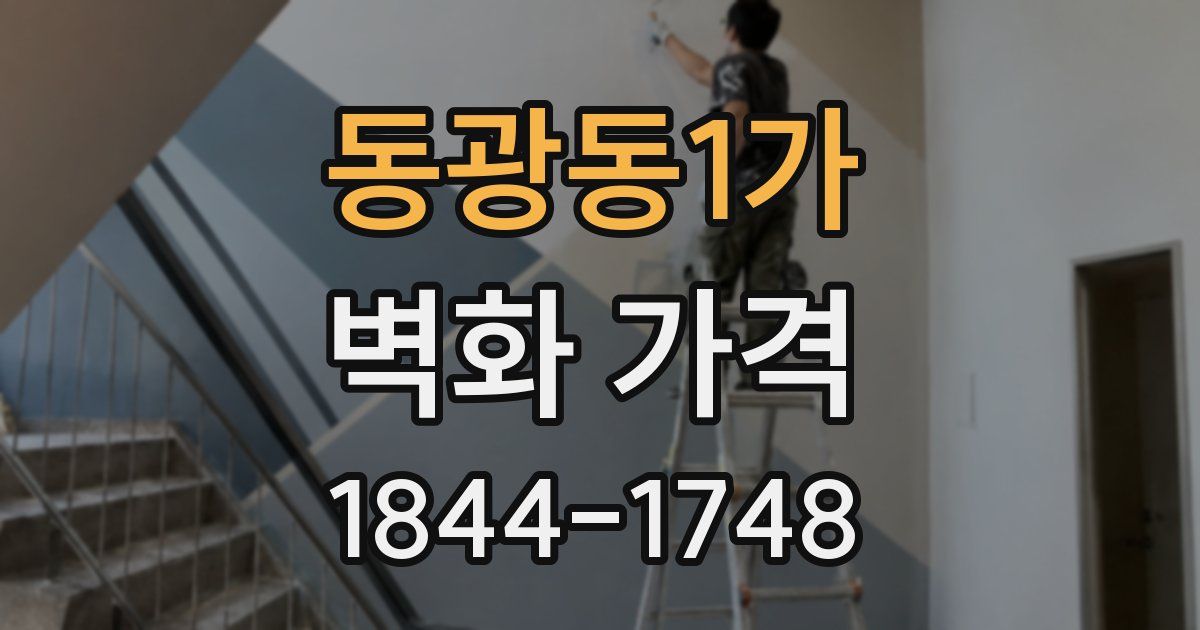 동광동1가 벽화 가격