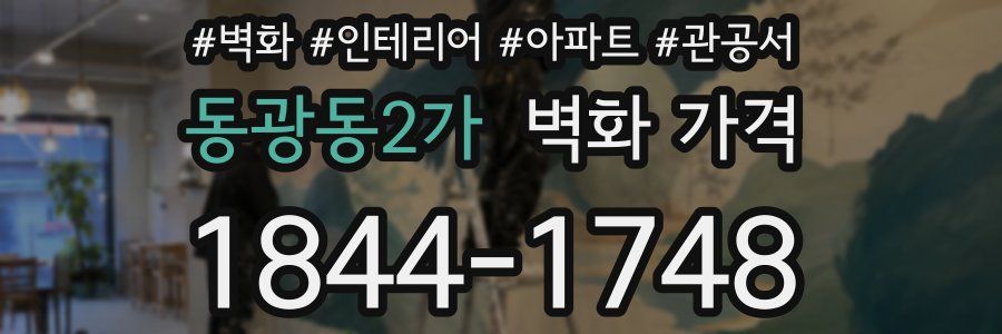 동광동2가 벽화 가격