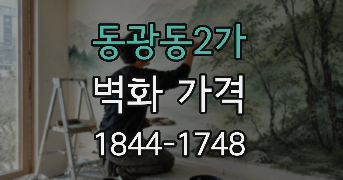 동광동2가 벽화 가격