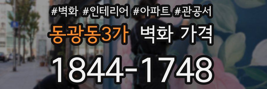 동광동3가 벽화 가격