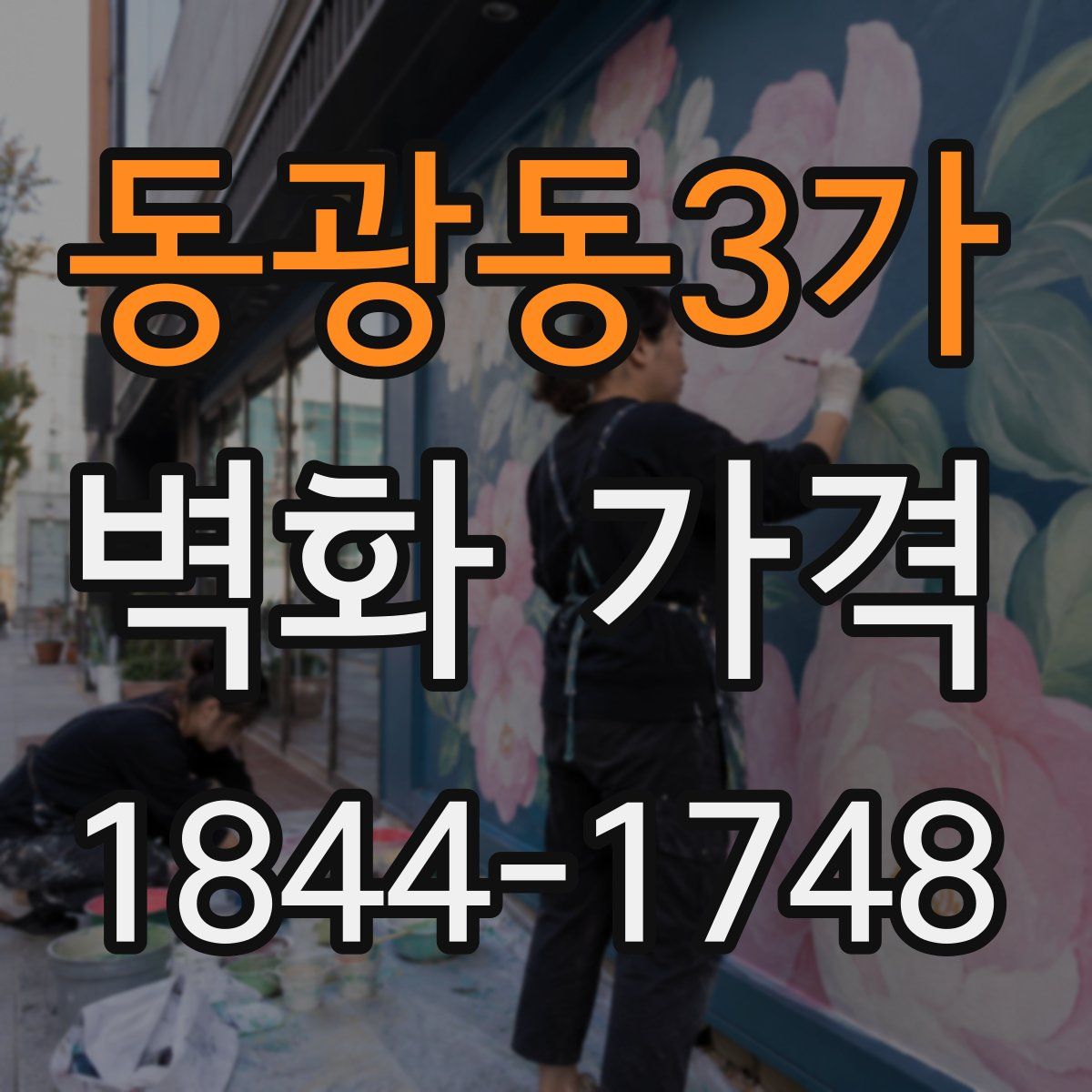 동광동3가 벽화 가격