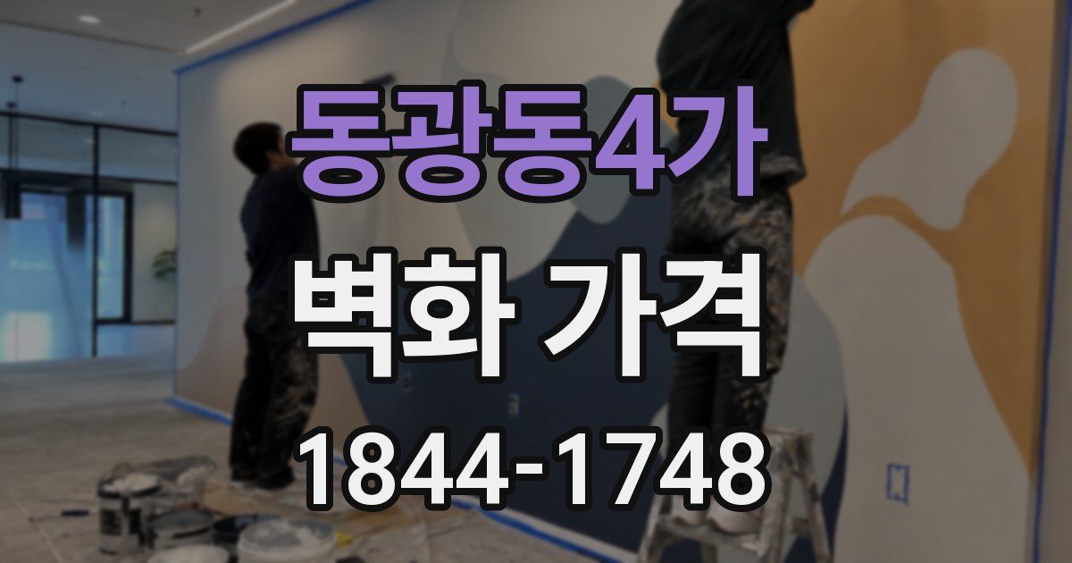 동광동4가 벽화 가격
