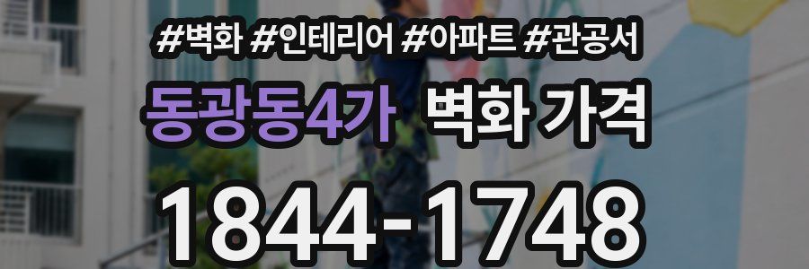 동광동4가 벽화 가격