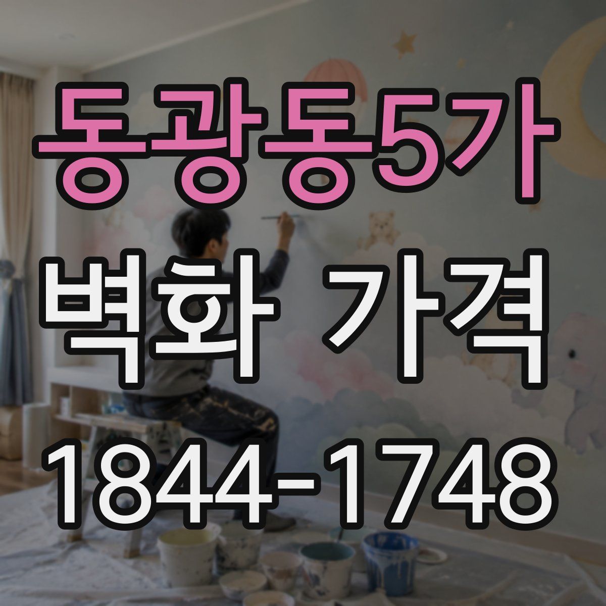 동광동5가 벽화 가격