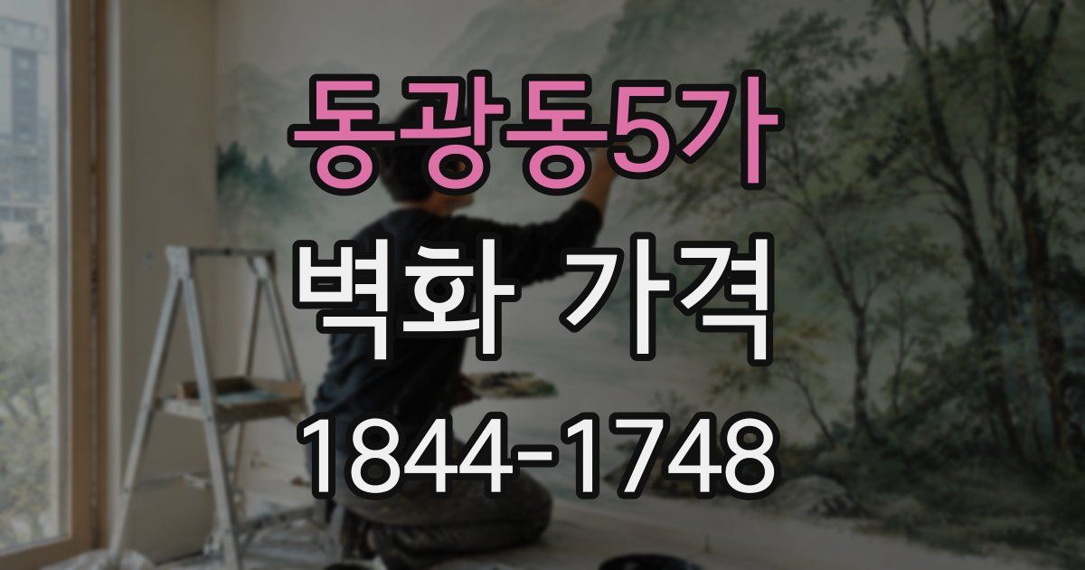 동광동5가 벽화 가격