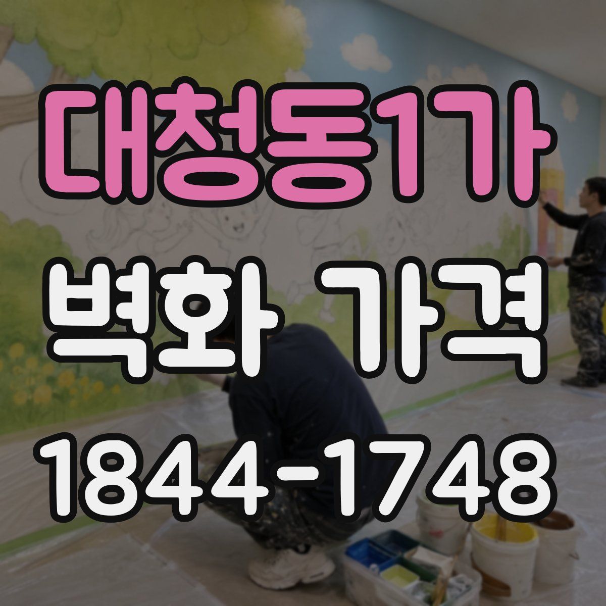 대청동1가 벽화 가격