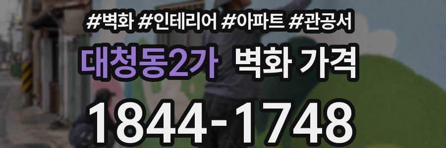 대청동2가 벽화 가격