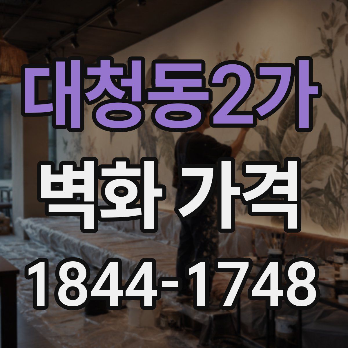 대청동2가 벽화 가격