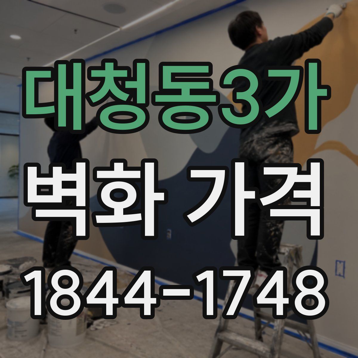 대청동3가 벽화 가격