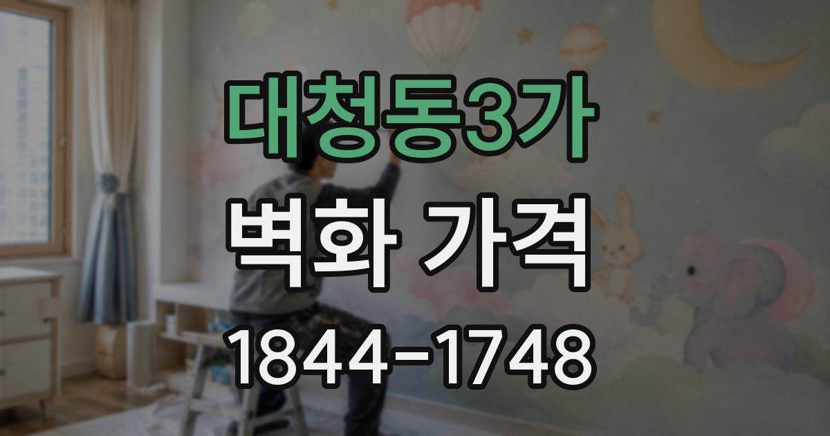 대청동3가 벽화 가격