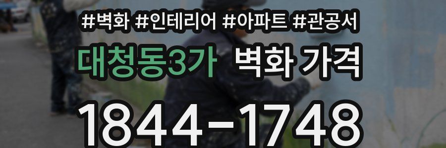 대청동3가 벽화 가격