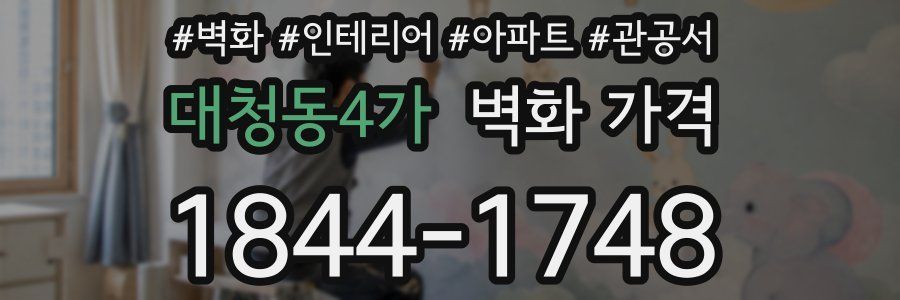 대청동4가 벽화 가격