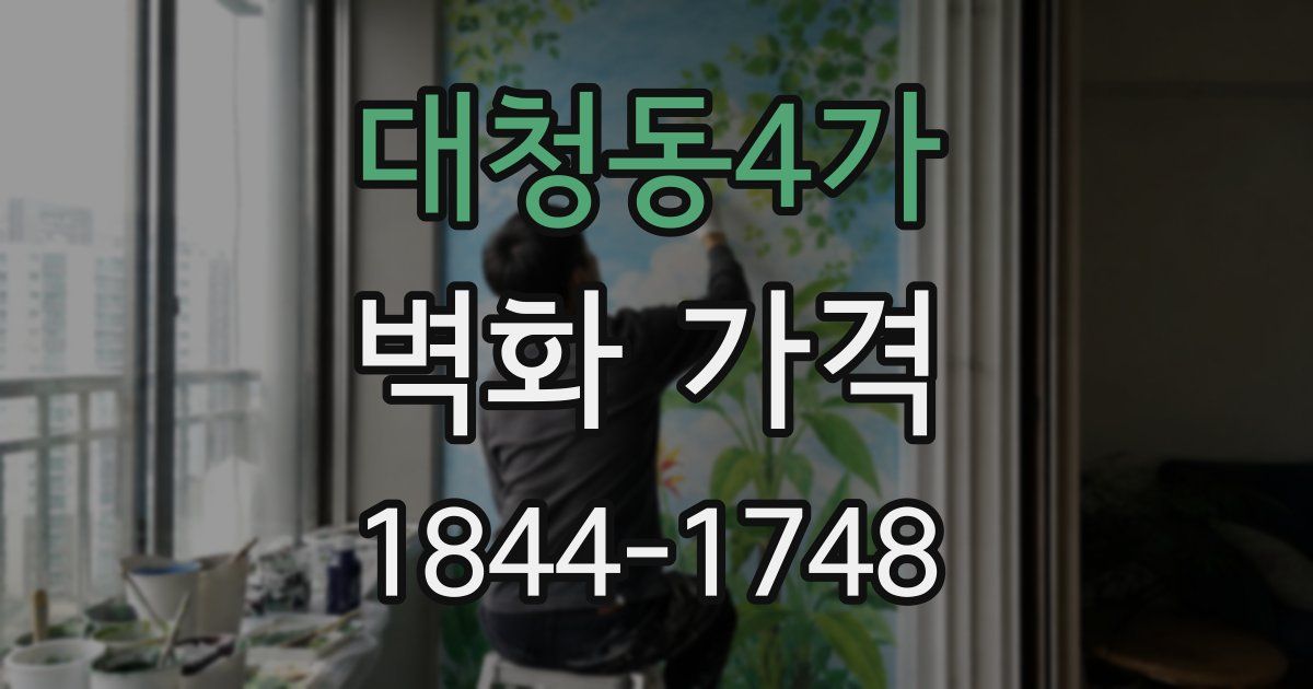 대청동4가 벽화 가격