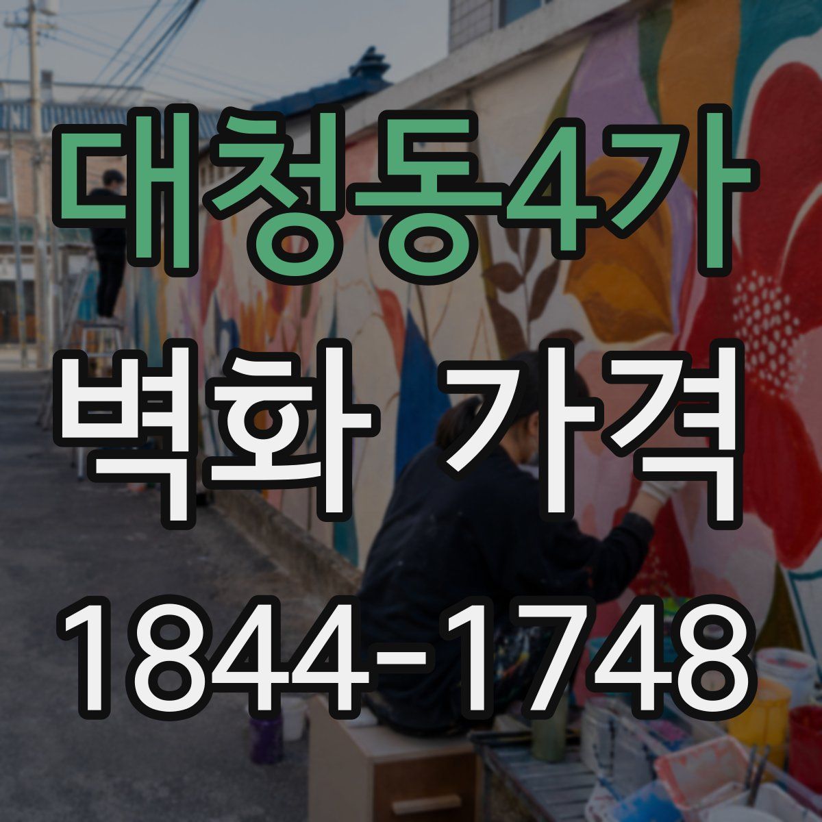 대청동4가 벽화 가격