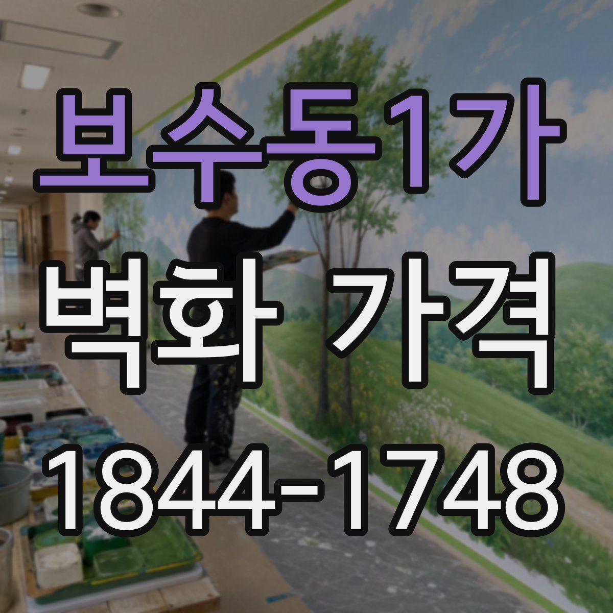 보수동1가 벽화 가격