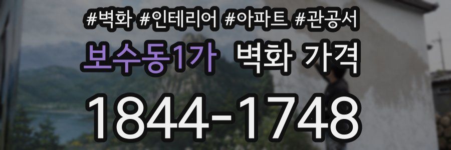 보수동1가 벽화 가격