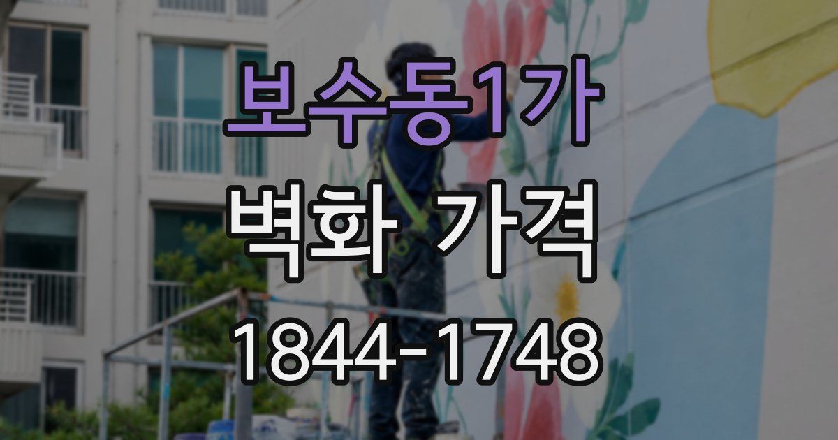 보수동1가 벽화 가격