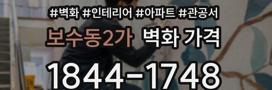 보수동2가 벽화 가격
