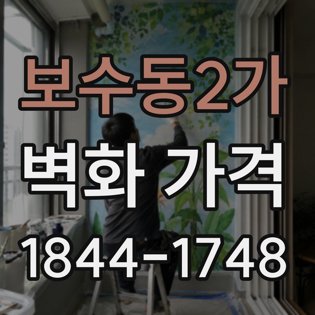 보수동2가 벽화 가격