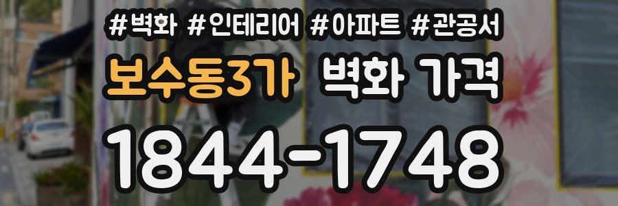 보수동3가 벽화 가격