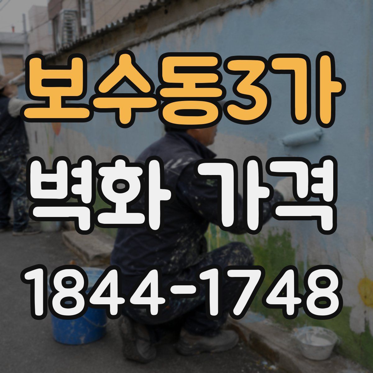 보수동3가 벽화 가격