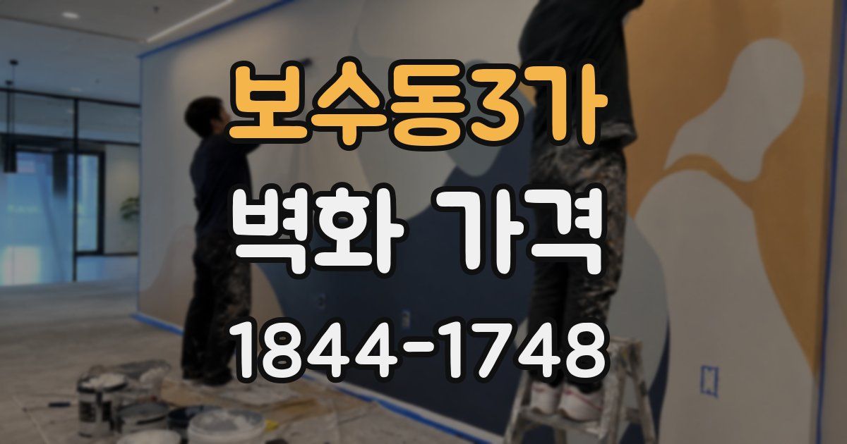 보수동3가 벽화 가격