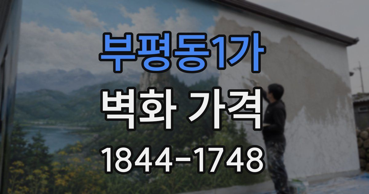 부평동1가 벽화 가격
