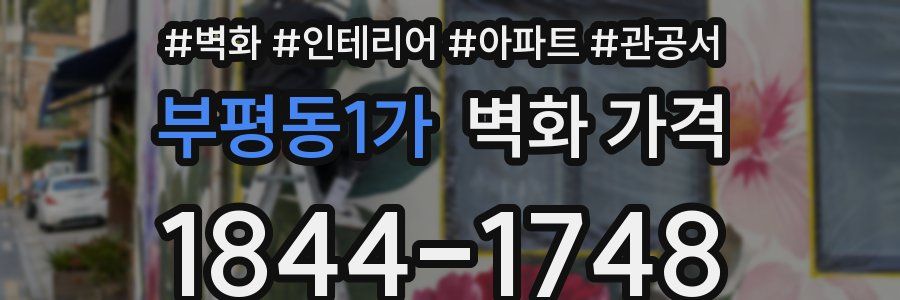 부평동1가 벽화 가격