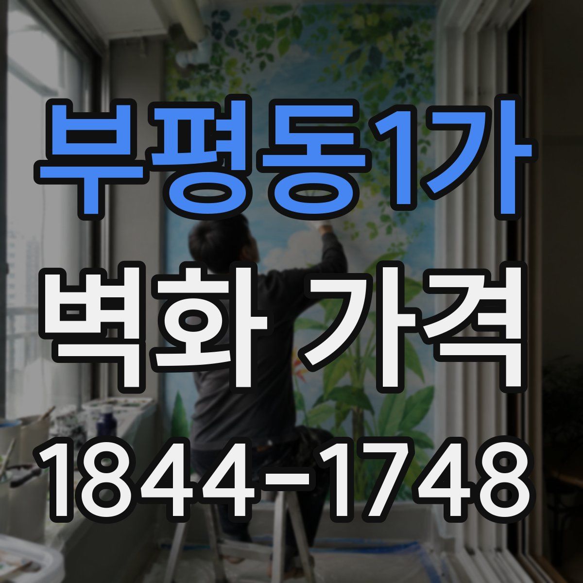 부평동1가 벽화 가격