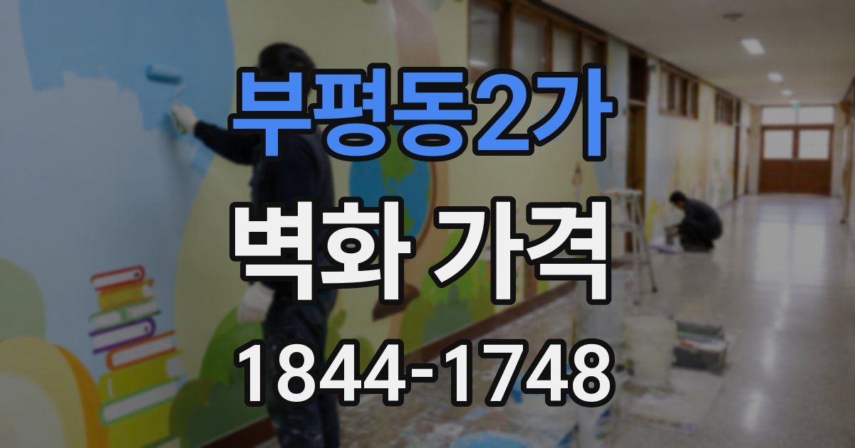 부평동2가 벽화 가격