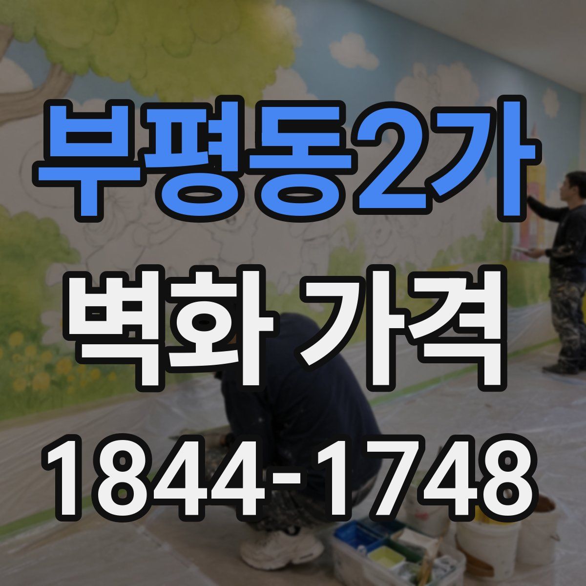 부평동2가 벽화 가격
