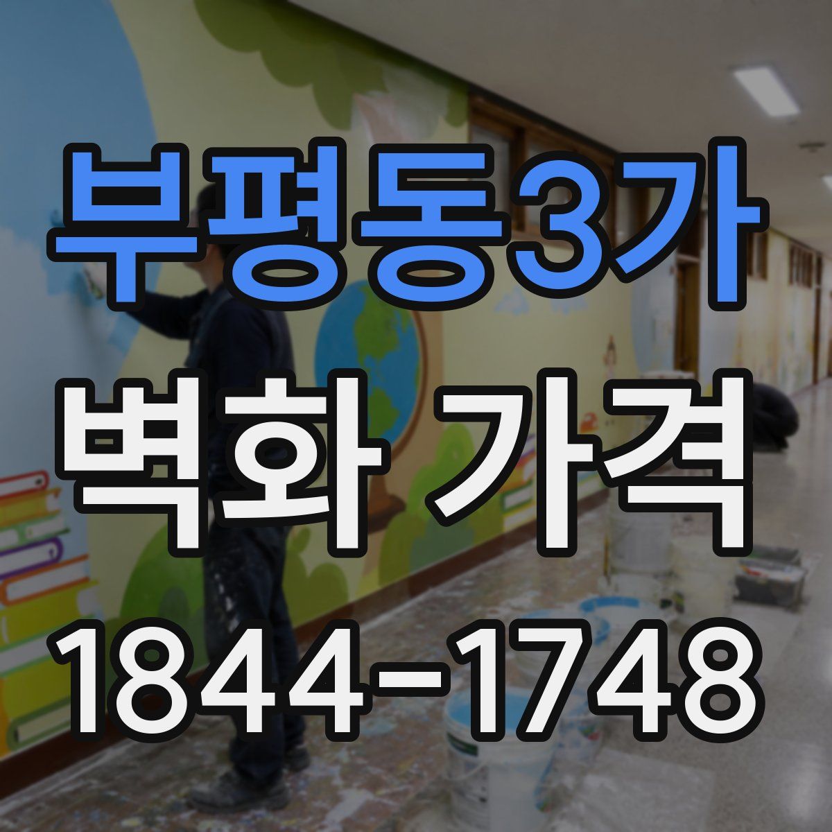 부평동3가 벽화 가격