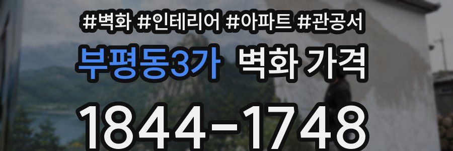 부평동3가 벽화 가격